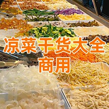 凉拌菜干货大全商用凉菜食材批发豆腐丝面筋水晶粉皮大拉皮腐竹