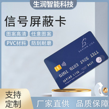 信號屏蔽卡防銀行卡信用卡身份證等信息信號被盜刷讀取nfc屏蔽卡
