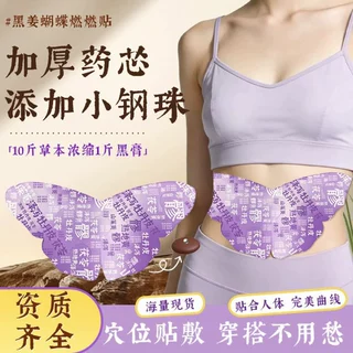 厂家黑姜蝴蝶贴燃燃贴懒人大肚贴艾灸轻盈贴肚脐贴穴位贴批发