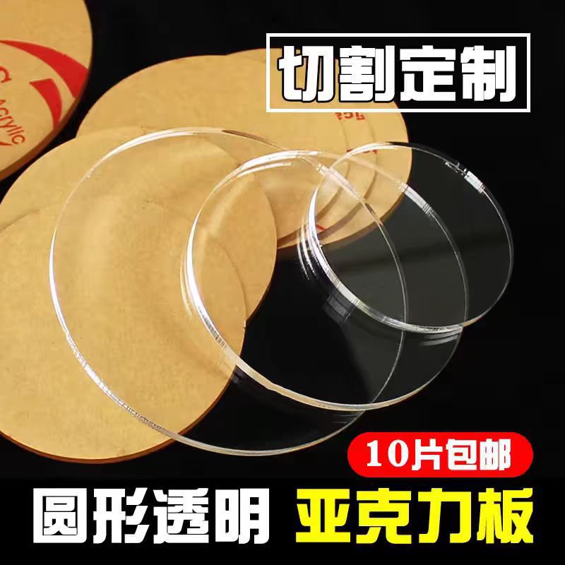 高透明亚克力圆片蛋糕托盘圆形diy手工材料奶油胶底座钟表圆盘定2