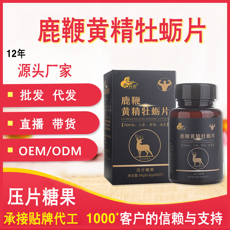 鹿鞭黄精男性口服人参保健淫羊藿牡蛎胶囊压片糖果oem贴牌代加工|ms