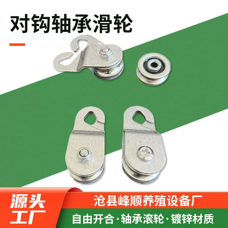 自动轴承滑轮大棚风口专用开口挂钩对钩/钢丝绳滑轮吊轮配件批发