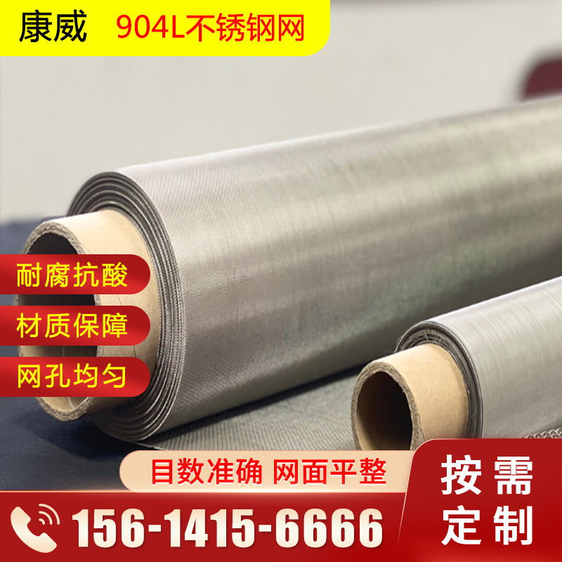180目904L不锈钢网 硝酸设备制酸行业用不锈钢过滤筛网 厂家现货