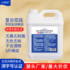 2.5-liter large bucket disinfectant for wholesale, registration number 5 pounds household-sized maternal and infant compound double-chain quaternary ammonium disinfectant