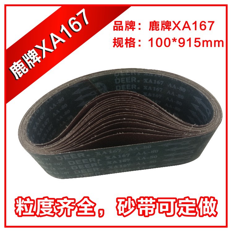 鹿牌XA167砂带抛光砂带砂光带100*915mm平面砂带机砂带砂皮可