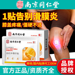 南京同仁堂 Synovitis knee joint pain plaster patch effusion meniscus special far infrared physiotherapy patch