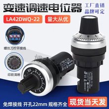 变频器精密调速 电位器带刻度旋钮22mm LA42DWQ-22 1K 2K 5K 10K