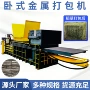 卧式塑料废铁包装袋打包机