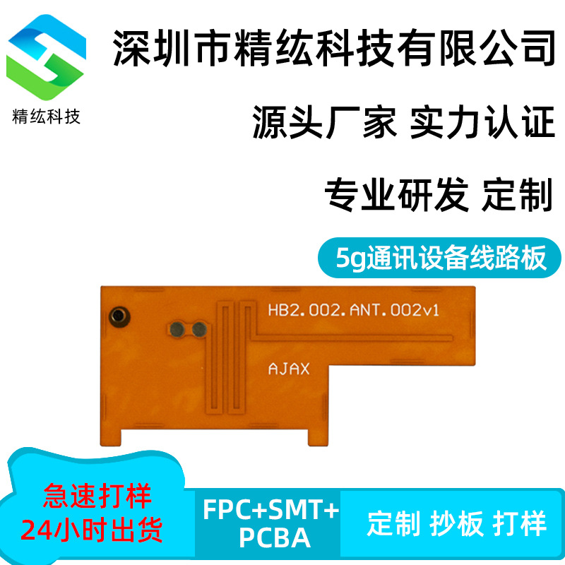 5g通讯设备FPC线路板SMT贴片耐高温导热胶电路板生产加工源头厂家