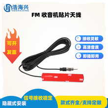 车载收音机天线贴片汽车天线 前后挡贴片天线信号强FM18天线