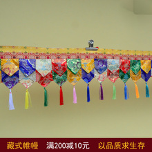 帷幔藏式西藏布艺装饰围帘藏族寺院佛堂用品五色幔横幅墙桌围普玛