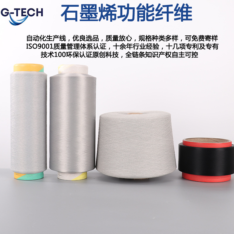 厂家直销锦纶涤纶抗菌抗紫外线防静电FDY/DTY功能石墨烯纤维供应