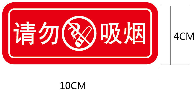 请勿吸烟