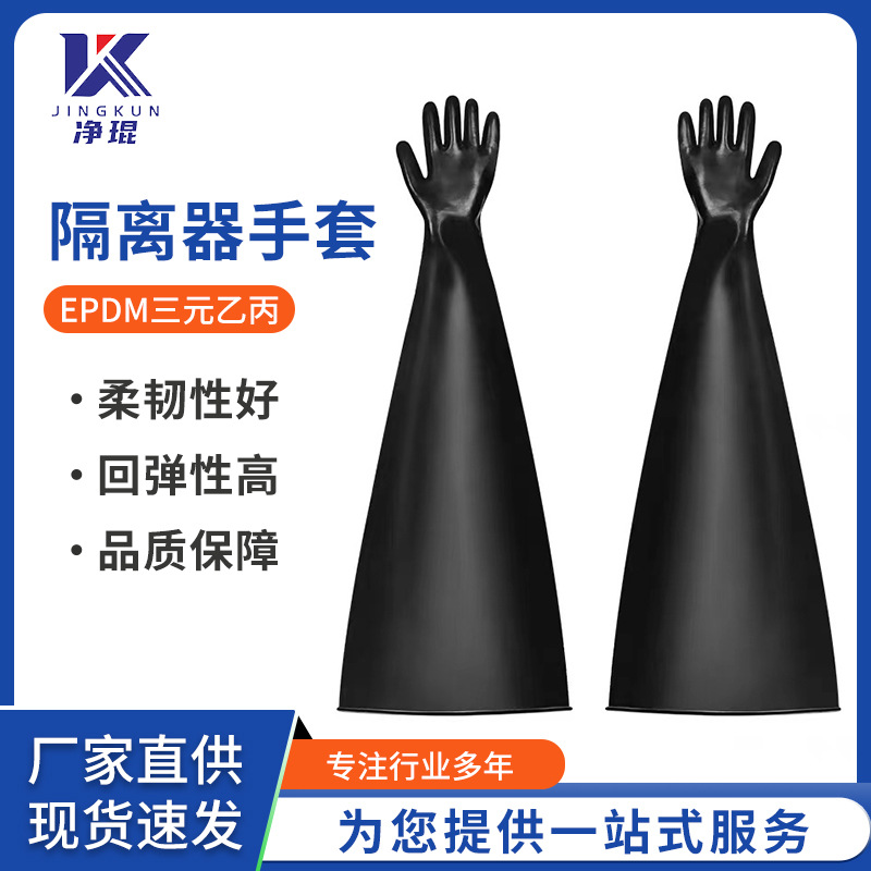EPDM三元乙丙 隔离器手套核防护手套耐磨防穿刺RABS