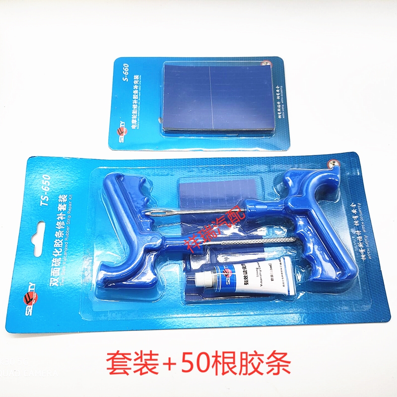 汽车补胎胶条工具套装电动车摩托车真空胎硫化胶条快速补胎工具