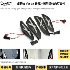 オートバイ改装アクセサリーVespaスプリントプリマベーラ春ダッシュ前后ウインカーライトセット