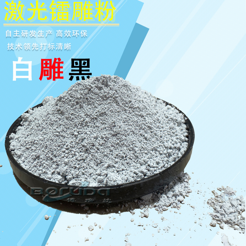 激光镭雕粉白雕黑聚丙烯PP标记助剂尼龙PA打标镭射粉白打黑高效