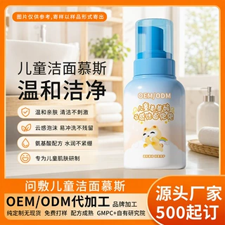定制儿童洗面奶氨基酸洁面泡泡慕斯温和清洁保湿不紧绷青少年洁面