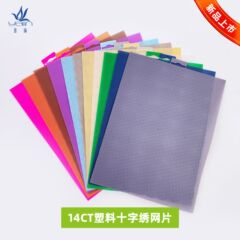 Yalin 14CT カラープラスチックメッシュハンドメイド DIY クロスステッチメッシュシングルピース