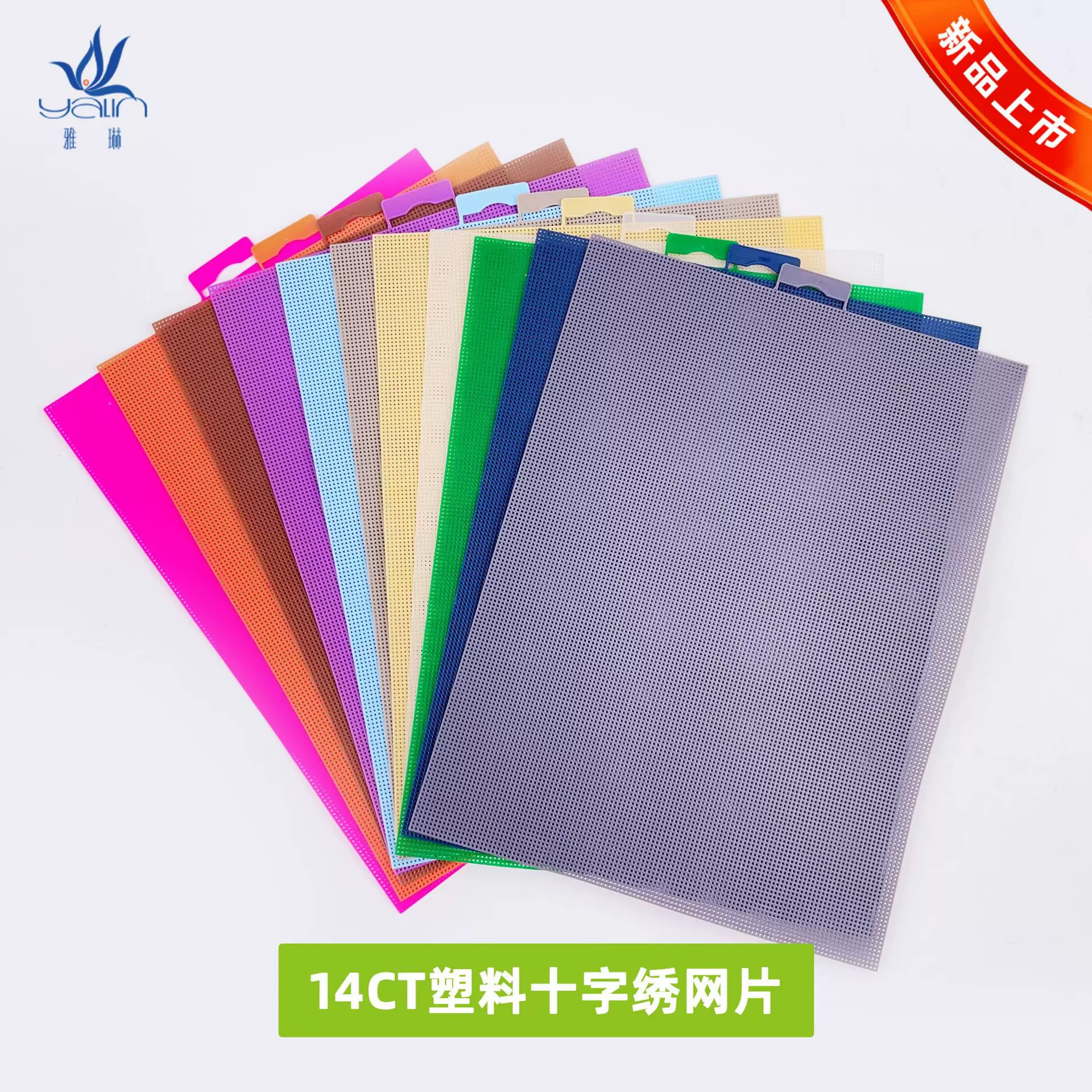 雅琳14CT彩色塑料网板 手工DIY十字绣网片单片