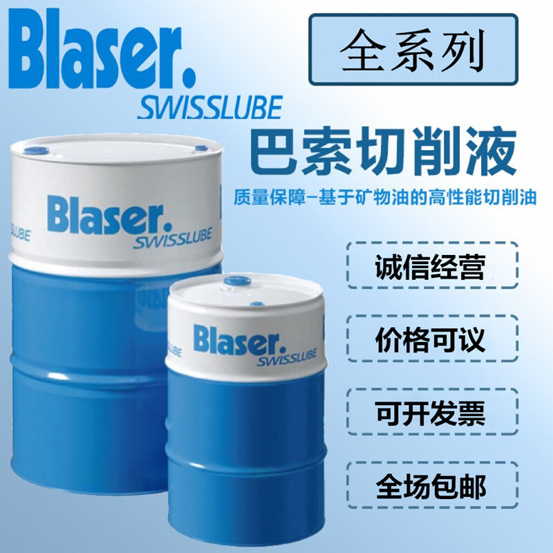 Blaser巴索Blasogrind HC5,HC10,HC20切削油,精密研磨油,磨削油