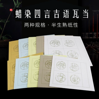 蜡染四言吉语瓦当小斗方加厚半生半熟纸张书法作品纸