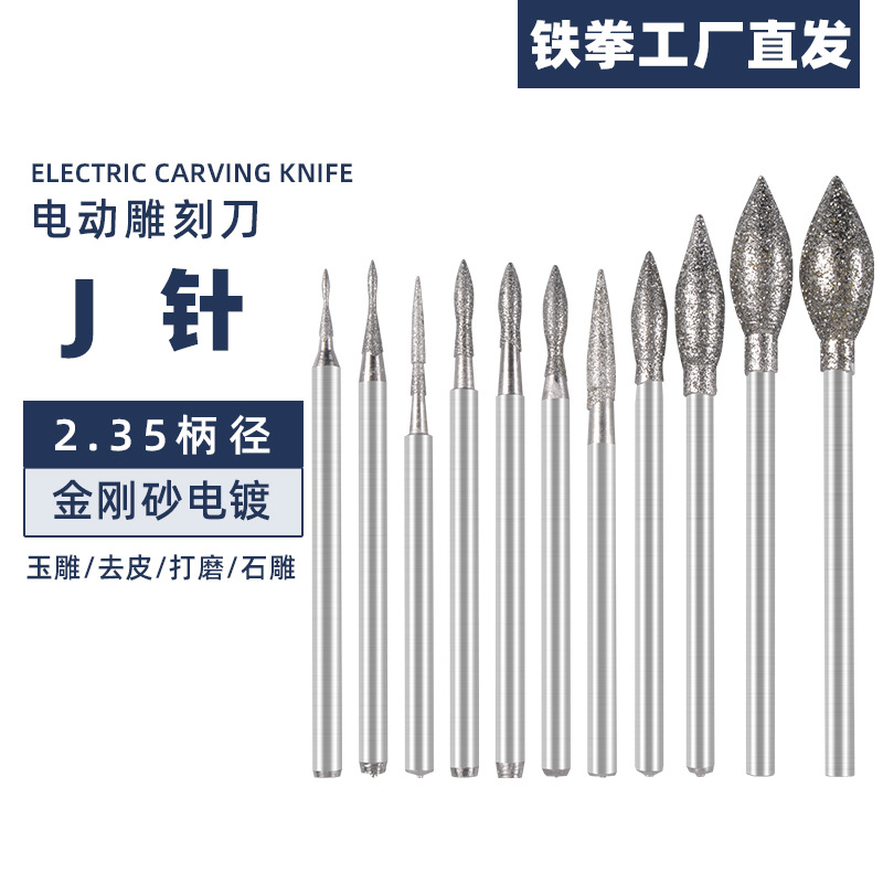翡翠去皮磨针2.35柄J型针电动金刚砂玉石雕刻刀玉雕打磨头精雕