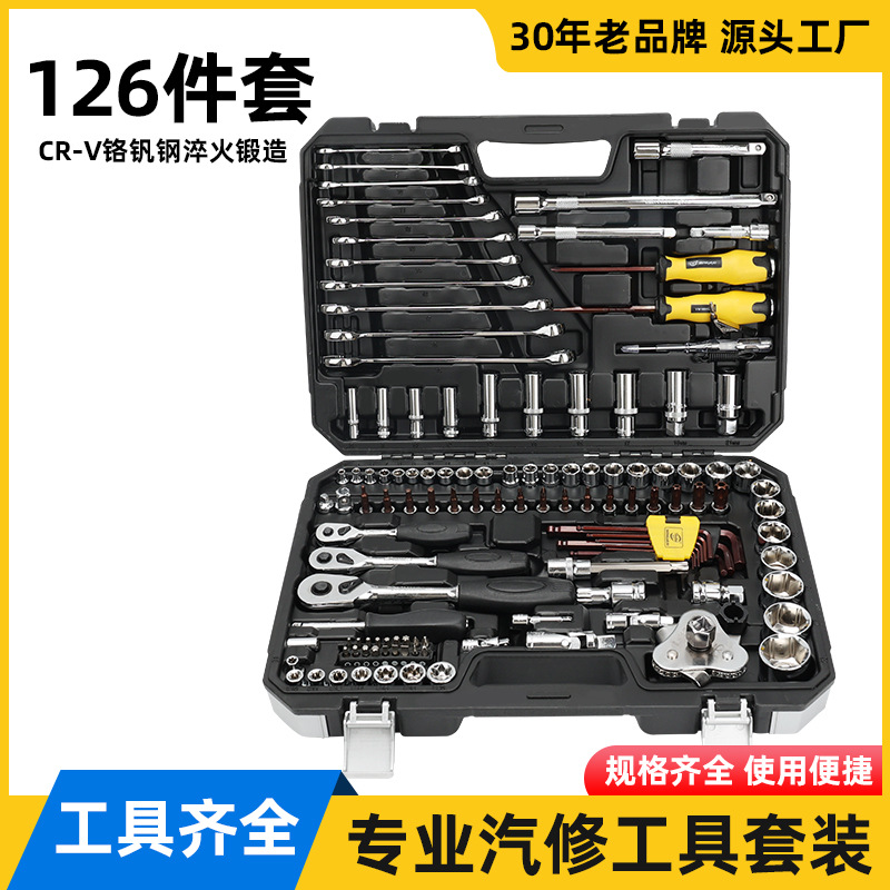 专业级汽修套装126件套
