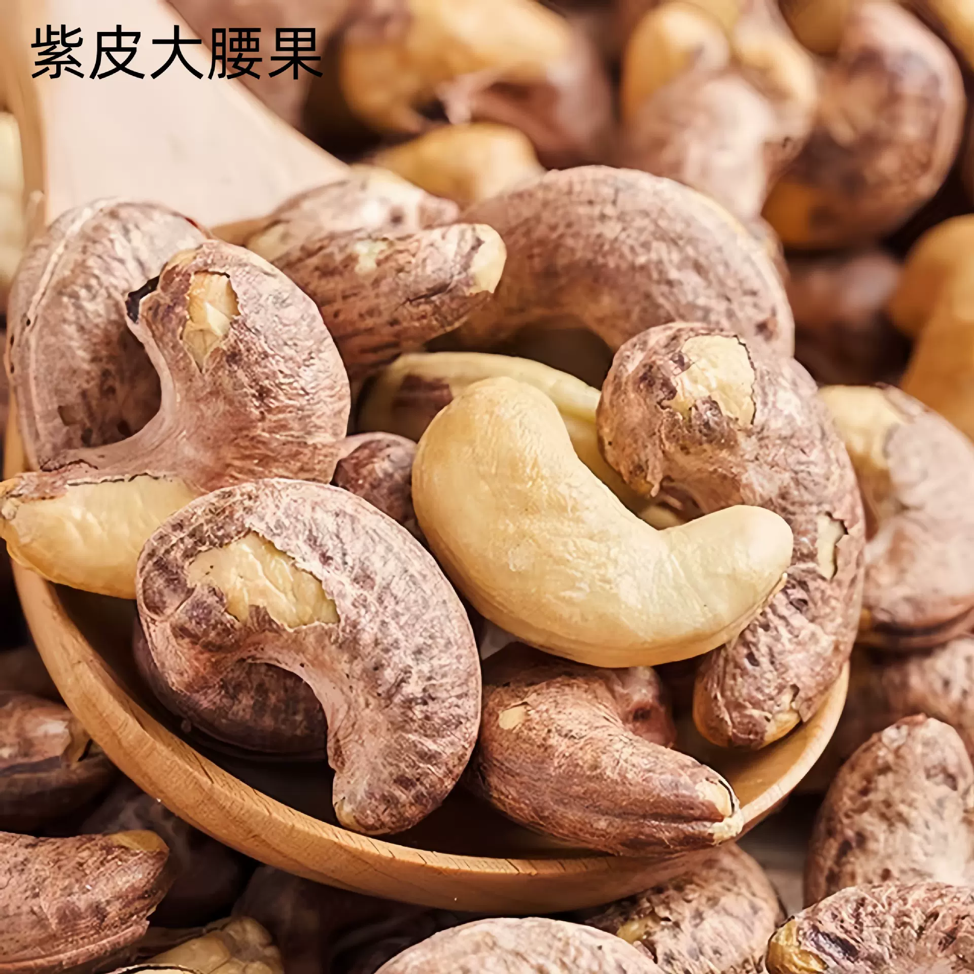 盐焗腰果厂家批发 带皮腰果净重炒熟大颗粒紫衣腰果仁零食坚果干