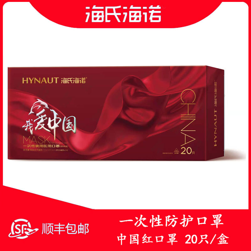 现货批发 海氏海诺 我爱中国 国庆纪念版口罩三层中国风红色口罩