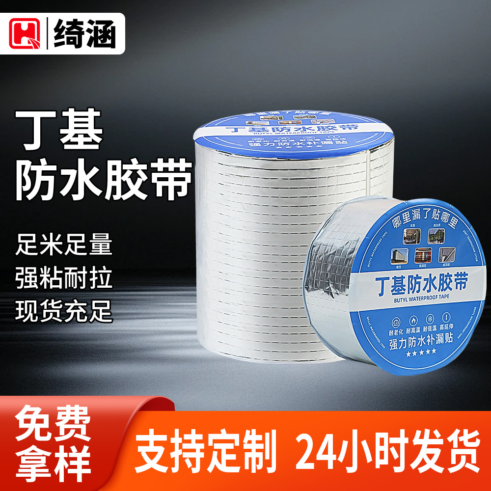 丁基强力防水胶带自粘密封彩钢瓦管道裂缝屋顶补漏耐高温丁基胶带