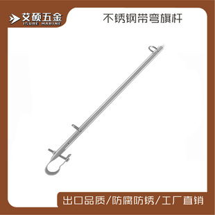 Aishuo/ISURE 40CM stainless steel rail mounting flagpole with curved flagpole marine yacht hardware accessories