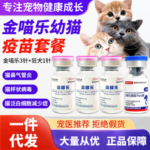 金宇生物金喵乐国产妙三多猫三联小猫咪平替猫瘟鼻支疫苗杯状批发