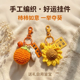 手工针织毛绒编织挂件成品水果玩偶公仔柿柿如意钥匙扣挂件钥匙链