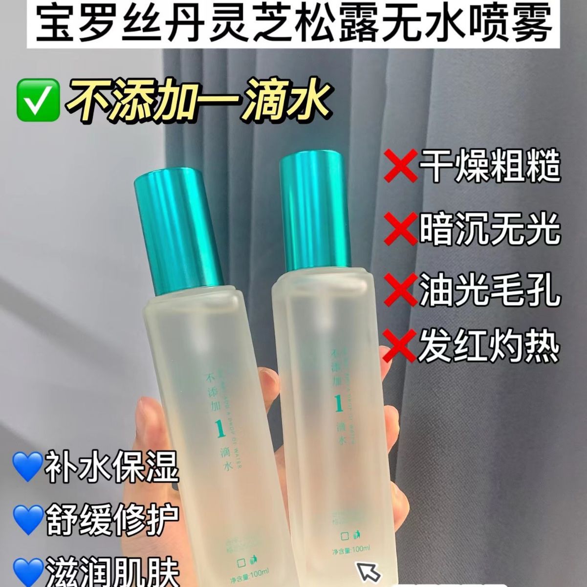 BONOSIDAN灵芝松露舒缓沁润无水喷雾滋润保湿控油补水舒缓护肤水