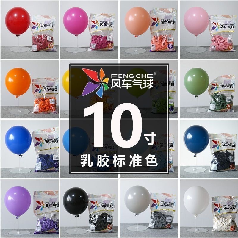 风车5寸10圆球乳胶气球装饰加厚生日派对派对布置婚房婚庆彩色|undefined