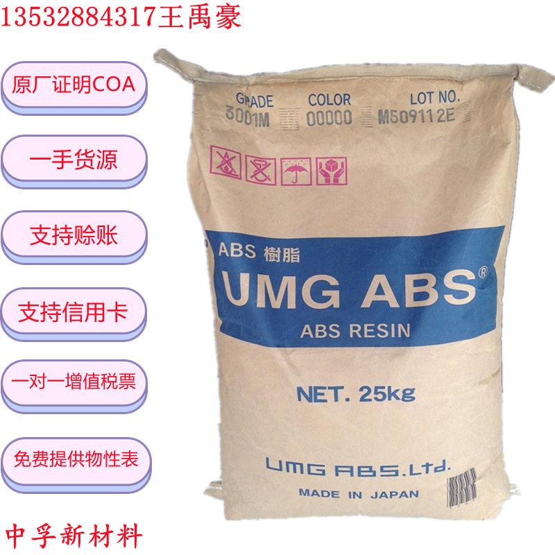 ABS 日本UMG TM-25M TM25M 注塑级 耐高温 原厂原包 现货闪电发货
