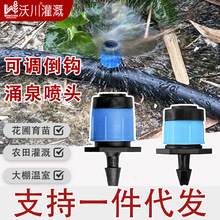 果树滴灌涌泉喷头果园可调流量微喷滴头农业灌溉滴水自动雾化喷水
