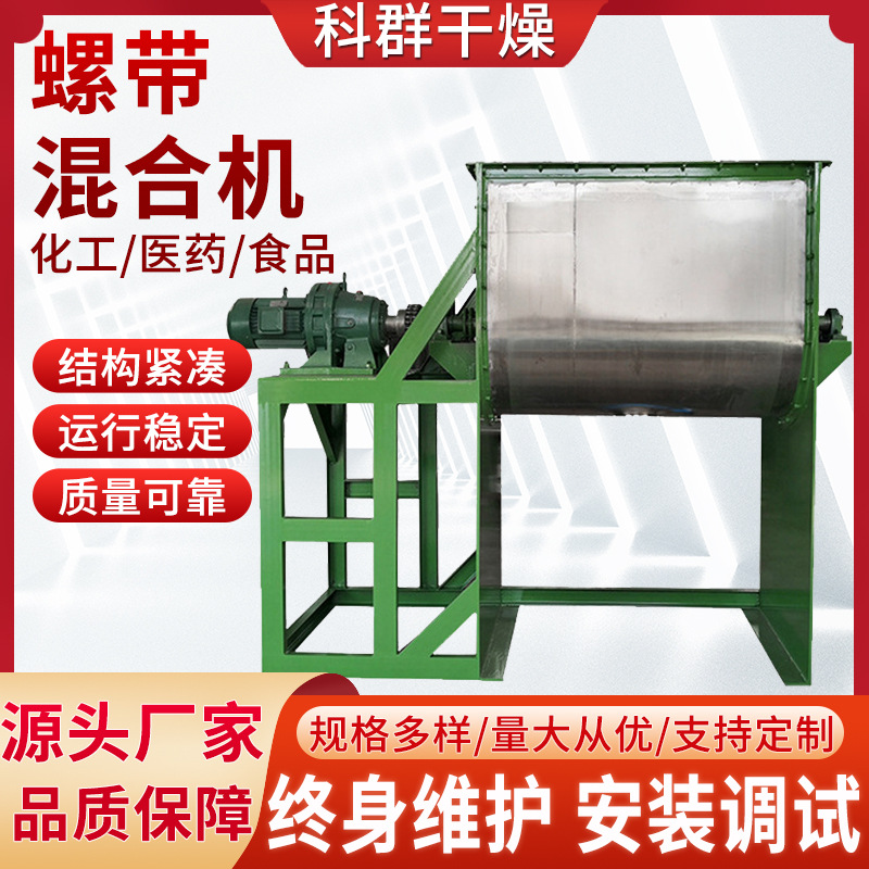 供应卧式螺带混合机干粉砂浆真石漆卧式搅拌机饲料化肥混料机科群