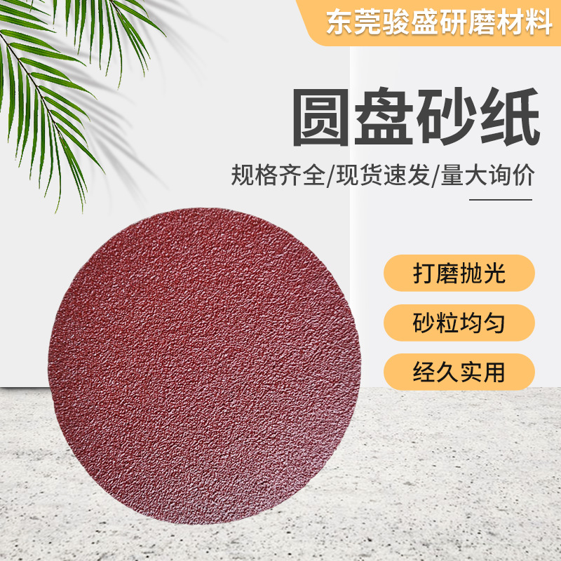 现货批发植绒砂纸圆盘砂纸 拉绒砂碟砂纸打磨光滑植绒抛光碟片
