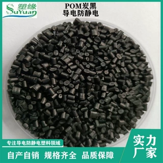 塑缘 POM碳纤导电 ESD静电消散 增强 10的6-9次方 黑色颗粒批发