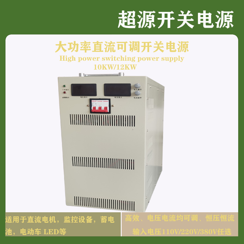 10KW12KW15KW大功率直流可调开关电源DC200V300V400V500V600V