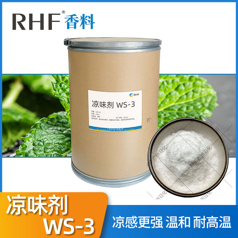 RHF香料 凉味剂WS-3 500克样品 凉感强酰胺清凉剂 39711-79-0