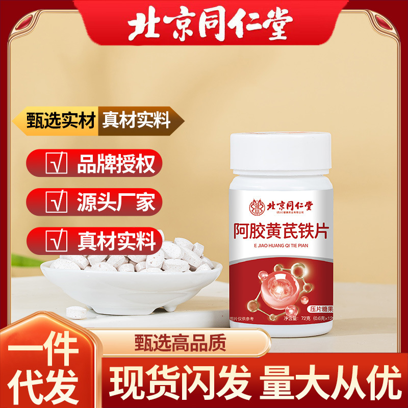 北京銅仁堂ロバ皮ゼラチン、レンゲ鉄錠、チュアブル錠、キャンディー、薬用食品、同源在庫、卸売|undefined