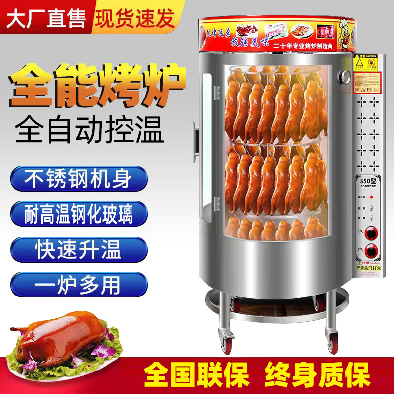 烤鸭炉商用850型烤鱼肉燃气炭自动旋转烤鸡腿羊排家用电烤鸭炉子