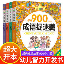 成语捉迷藏图画儿童彩色版大本找不同专注力训练6-12岁智力开发书