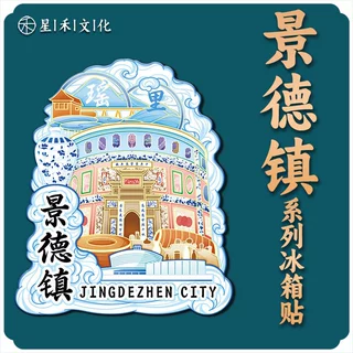 江西景德镇木质瓷宫磁吸创意立体旅游纪念品地标金属城市冰箱贴