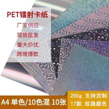 250g跨境A4爆款17种镭射花纹银卡纸金属幻彩镭射特种纸定制批发