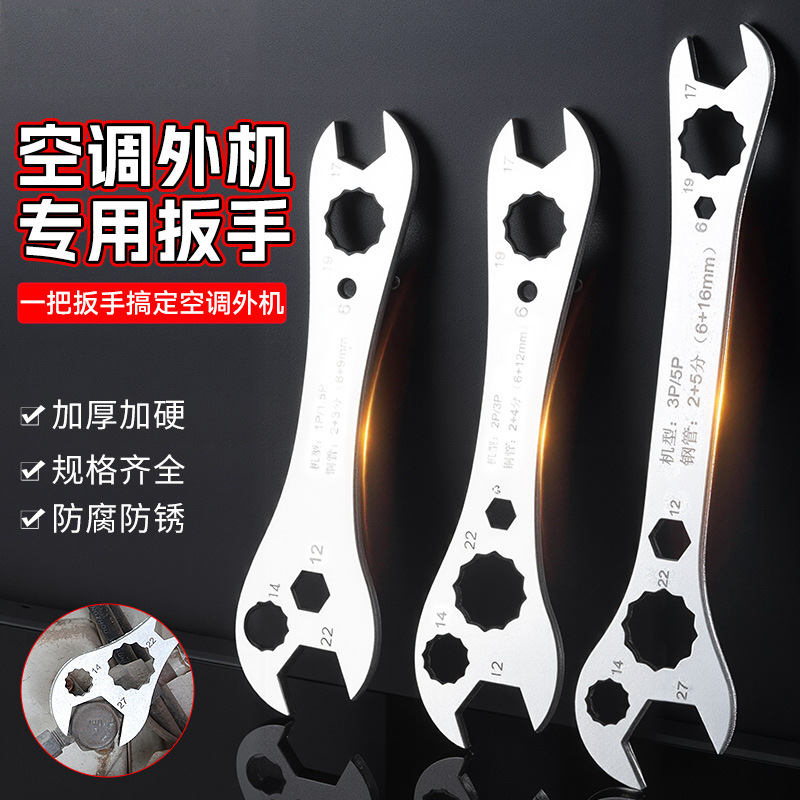 多功能空调扳手安装外机多用呆扳活扳手梅花扳快速拆卸维修工具