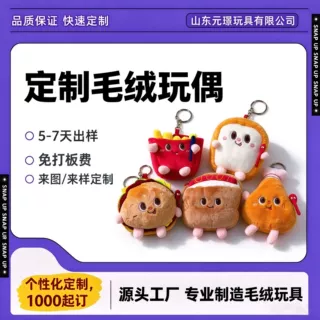 定制热狗汉堡薯条毛绒钥匙扣卡通鸡腿挂件小礼品定做精品玩偶公仔